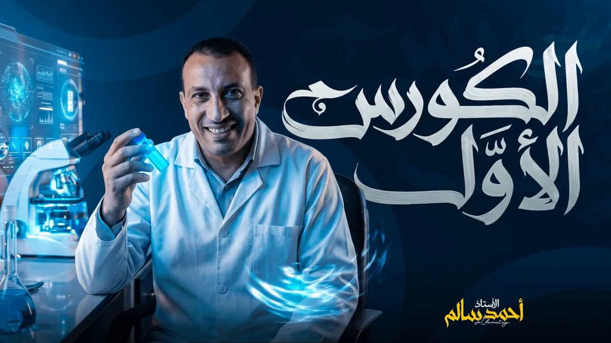 الكورس الاول للصف الثالث الثانوي